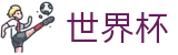 2026世界杯体育下注专区-激情·团结·荣耀
